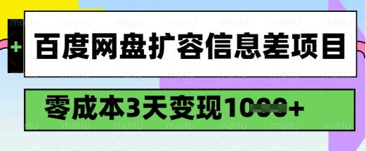 百度网盘扩容信息差项目，零成本，3天变现1k，详细实操流程-新手副业项目
