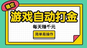 游戏自动打金搬砖项目，每天收益多张，很稳定，简单易操作【揭秘】-新手副业项目