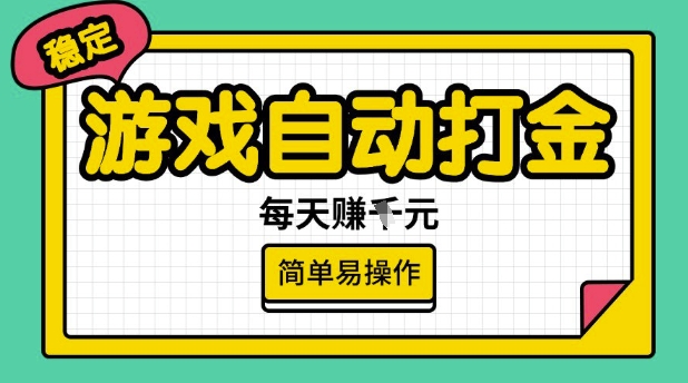 游戏自动打金搬砖项目，每天收益多张，很稳定，简单易操作【揭秘】-新手副业项目