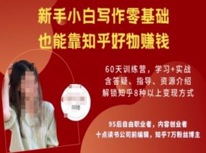 知乎好物陪跑营，新手小白写作零基础，也能靠知乎好物挣钱-新手副业项目