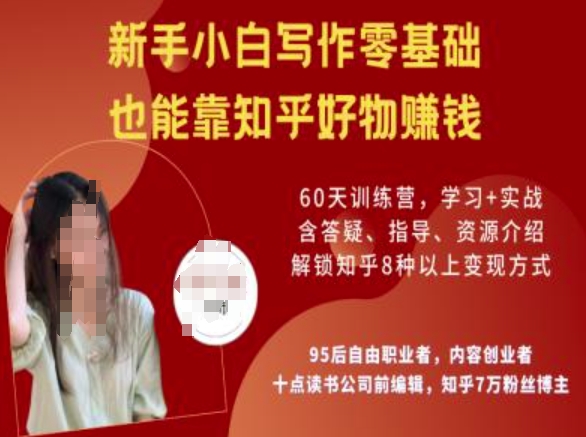 知乎好物陪跑营，新手小白写作零基础，也能靠知乎好物挣钱-新手副业项目