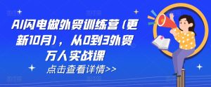 AI闪电做外贸训练营(更新25年2月)，从0到3外贸万人实战课-新手副业项目