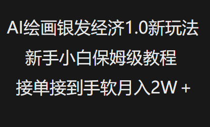 AI绘画银发经济1.0最新玩法，新手小白保姆级教程接单接到手软月入1W-新手副业项目