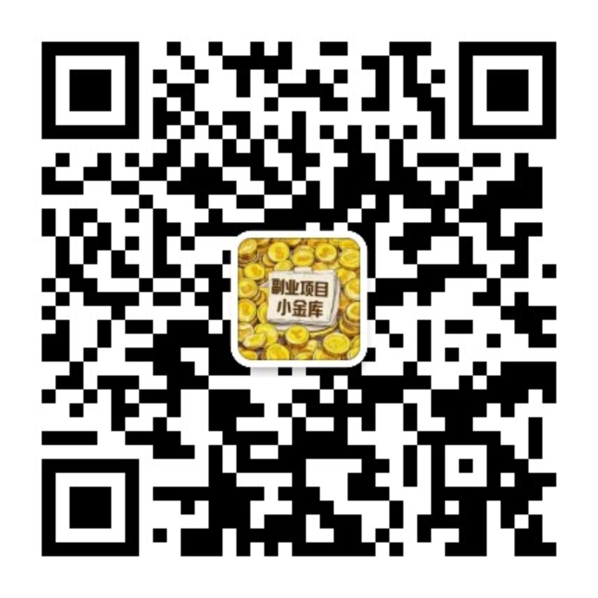 扫码关注公众号-新手副业项目