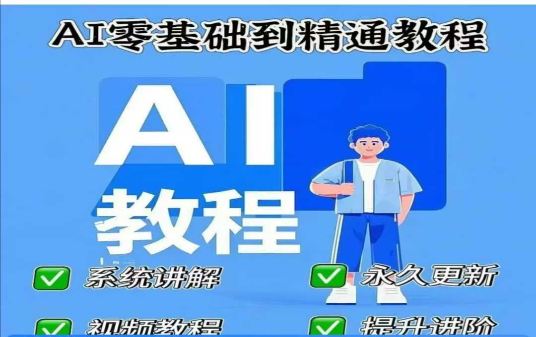 AI人工智能课程，AI零基础到精通-新手副业项目