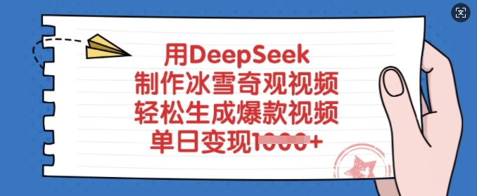 用DeepSeek制作冰雪奇观视频，轻松生成爆款视频，单日变现多张-新手副业项目