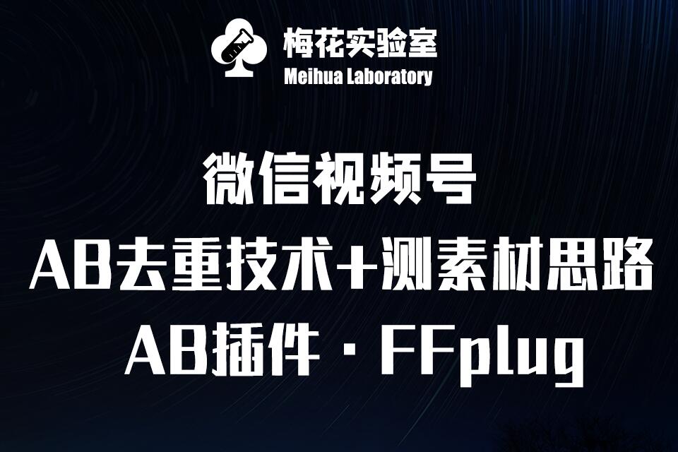 视频号连怼玩法-FFplug玩法AB插件使用+测素材教程-梅花实验室社群专享课-新手副业项目