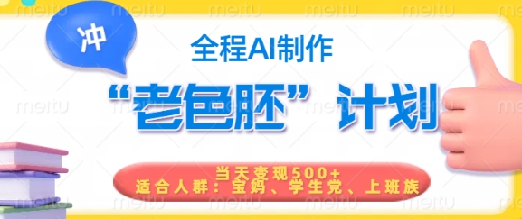短视频老色胚计划，5分钟一个原创，当天变现5张，全程AI-新手副业项目