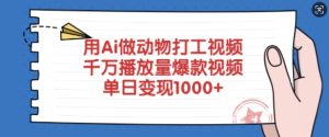 用Ai做动物打工视频,千万播放量爆款视频,单日变现多张-新手副业项目