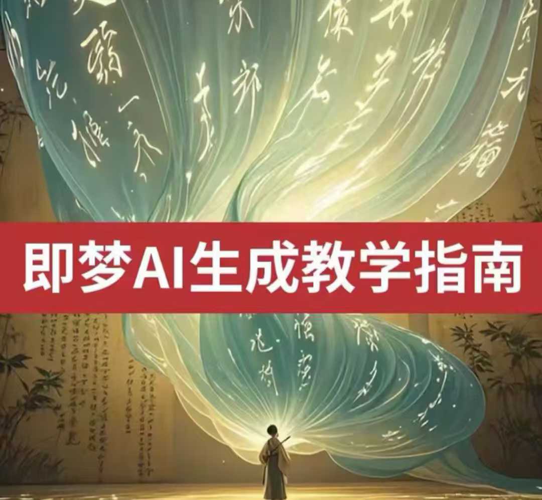 2025即梦ai生成视频教程，一学就会国内免费文字生成视频图片生成视频-新手副业项目
