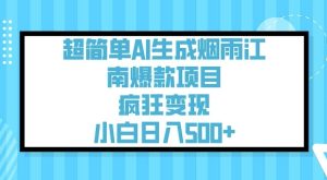 超简单AI生成烟雨江南爆款项目,疯狂变现,小白日入5张-新手副业项目