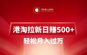 港淘拉新项目日入5张，轻松月入过W-新手副业项目