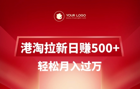 港淘拉新项目日入5张，轻松月入过W-新手副业项目