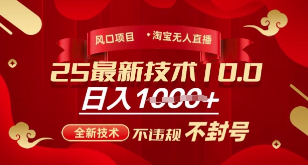 2025年淘宝无人直播带货10.0，全新技术，不违规，不封号，纯小白操作，日入多张【揭秘】-新手副业项目