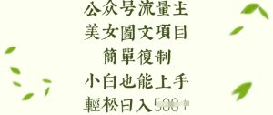 流量主长期收益项目，美女图片简单复制，小白也能上手，轻松日入5张-新手副业项目