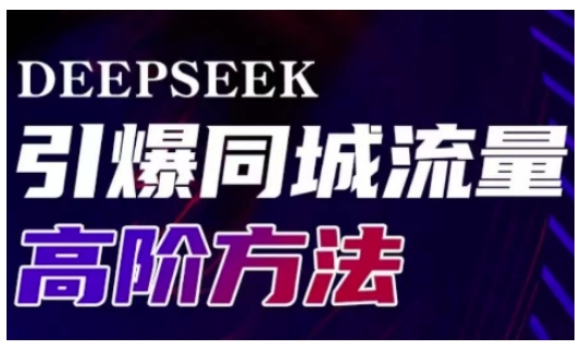 Deepseek引爆同城引流高阶玩法，助力实体门店实现高效转化与传播-新手副业项目