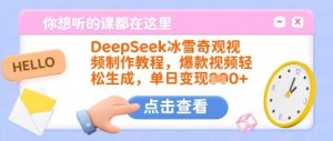 DeepSeek冰雪奇观视频制作教程，爆款视频轻松生成，单日变现多张-新手副业项目