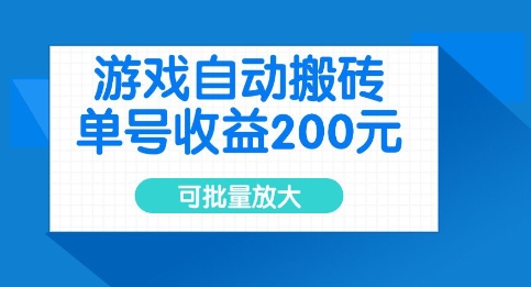 游戏自动搬砖，单号收益2张，可批量放大【揭秘】-新手副业项目