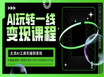 AI玩转一线变现课程，主流AI工具实操到变现，玩转AI自媒体，打爆你的线上流量-新手副业项目