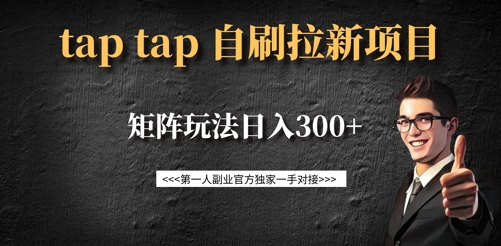 taptap拉新自刷项目，一个新用户14元，矩阵玩法日入300+-新手副业项目
