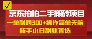 京东拍拍二手搬砖项目，一单纯利润3张，操作简单，小白兼职副业首选-新手副业项目