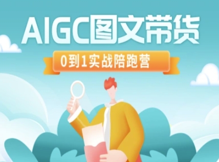 AIGC图文带货，0到1实战陪跑营-新手副业项目
