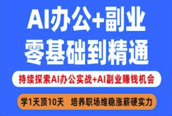 AI办公+副业，零基础到精通，持续探索AI办公实战+AI副业挣钱机会-新手副业项目