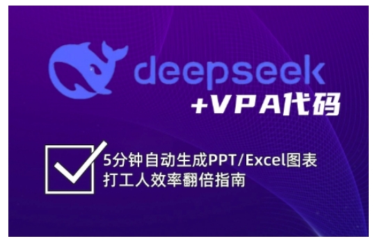 deepseek+VPA代码，5分钟自动生成PPT/Excel图表打工人效率翻倍指南-新手副业项目
