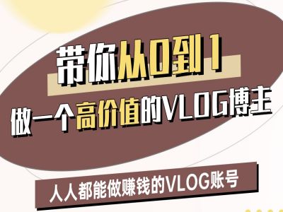 带你从0-1做一个高价值的VLOG博主二期，人人都能做挣钱的VLOG账号-新手副业项目