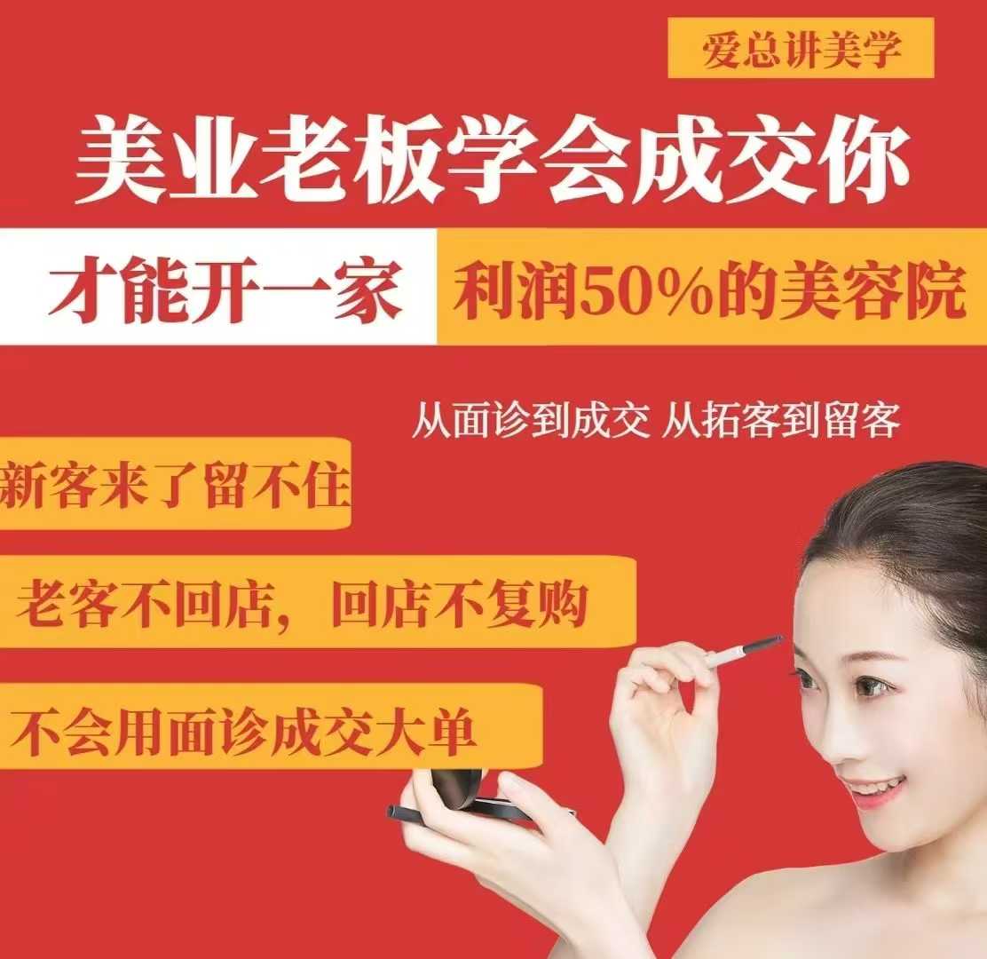 美业老板学会成交，你才能开一家利润50的美容院，从面诊到成交，从拓客到留客-新手副业项目