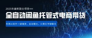 【闲鱼全自动电商带货】三年磨一剑，一朝露锋芒，长期稳定项目，单日稳定变现5张【揭秘】-新手副业项目