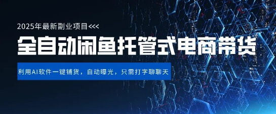 【闲鱼全自动电商带货】三年磨一剑，一朝露锋芒，长期稳定项目，单日稳定变现5张【揭秘】-新手副业项目