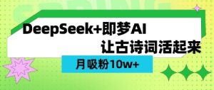 用DeepSeek做AI 古诗词视频，涨粉 10W+(保姆级教程)-新手副业项目