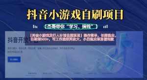 抖音小游戏发行人计划自刷项目,操作简单,长期稳定,日盈利5张,可工作室矩阵放大-新手副业项目