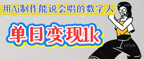 用Ai制作能说会唱的数字人，单个视频点赞过W，单日变现多张-新手副业项目