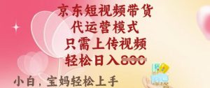京东短视频带货,2025翻身项目,只需上传视频,单月稳定变现8k+【揭秘】-新手副业项目