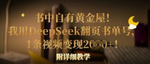 书中自有黄金屋！我用DeepSeek翻页书单号，1条视频变现多张！附详细教学-新手副业项目
