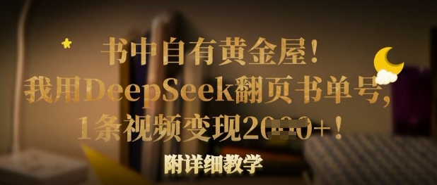 书中自有黄金屋！我用DeepSeek翻页书单号，1条视频变现多张！附详细教学-新手副业项目
