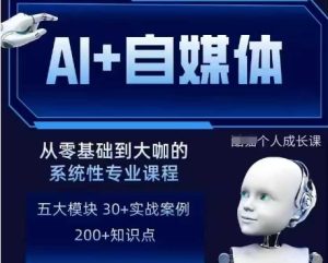 AI+自媒体+RPA变现训练营,写作变现+AI使用+SEO+多平台运营+RPA自动化-新手副业项目