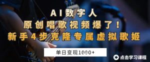 AI数字人原创唱歌视频爆了,单日变现1k,新手4步克隆专属虚拟歌姬-新手副业项目