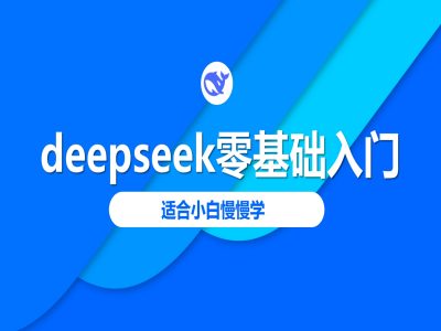 deepseek零基础入门-deepseek教程2025，适合小白慢慢学-新手副业项目
