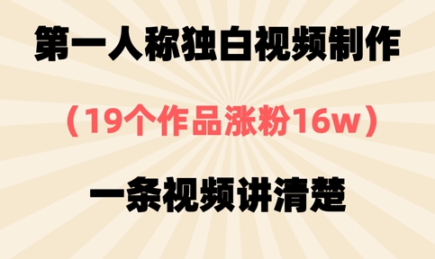 第一人称独白视频制作，19个作品涨粉16w，一条视频讲清楚-新手副业项目