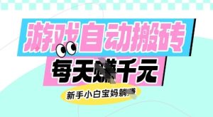老款游戏自动搬砖，每日收益多张，新手小白宝妈也可以操作【揭秘】-新手副业项目