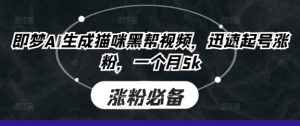 即梦AI生成猫咪黑帮视频，迅速起号涨粉，一个月5k-新手副业项目