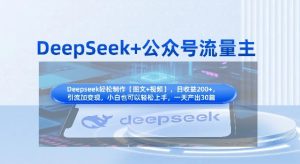 DeepSeek+公众号流量主,知识付费赛道价值变现,引流+变现全流程-新手副业项目