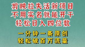 剪映模板拉新，拉失活项目，一周搞了大几k，一分钟一条作品，无需实名也能轻松变现，小白也能轻松干-新手副业项目