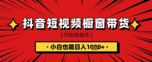 抖音短视频食品橱窗带货，小白轻松上手日入1k+【揭秘】-新手副业项目