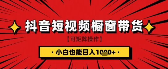 抖音短视频食品橱窗带货，小白轻松上手日入1k+【揭秘】-新手副业项目