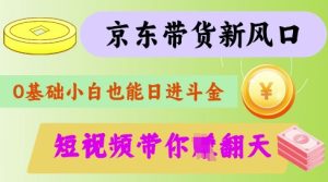最新京东短视频带货代运营秘籍,轻松躺挣【揭秘】-新手副业项目