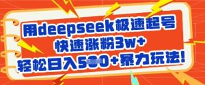 用deepseek极速起号,快速涨粉3w+,轻松日入5张+暴力玩法-新手副业项目